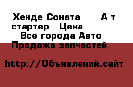 Хенде Соната5 2,0 А/т стартер › Цена ­ 3 500 - Все города Авто » Продажа запчастей   